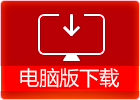 电脑版下载